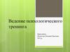 Ведение психологического тренинга