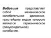 Вибрация. Действие вибрации на организм