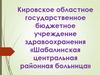 Кировское областное государственное бюджетное учреждение здравоохранения «Шабалинская центральная районная больница»