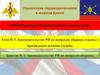 Управление подразделениями в мирное время. Законодательство РФ по вопросам обороны