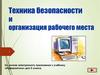 Техника безопасности и организация рабочего места
