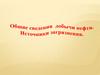 Добыча нефти. Источники загрязнения