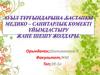 Ауыл тұрғындарына ,бастапқы медико – санитарлық көмекті ұйымдастыру жане шешу жолдары