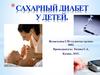 Сахарный диабет у детей