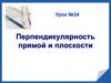 Перпендикулярность прямой и плоскости