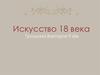 Искусство XVIII века
