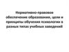Нормативно-правовое обеспечение образования, цели и принципы обучения психологии в разных типах учебных заведений