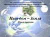 Наш дом -Земля