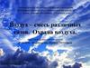 Воздух – смесь различных газов. Охрана воздуха. 5 класс