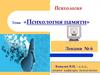 Психология памяти