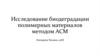 Исследование биодеградации полимерных материалов методом АСМ