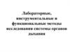 Лабораторные, инструментальные и функциональные методы исследования системы органов дыхания