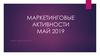 Маркетинговые активности. Май 2019