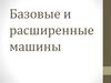 Базовые и расширенные машины
