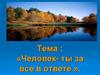Человек- ты за все в ответе