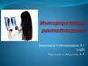 Интерпретация рентгенограмм