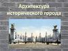 Архитектура исторического города