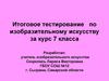 Итоговое тестирование по изобразительному искусству за курс 7 класса