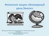 Фотоотчет акции «Всемирный день Земли»
