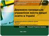 Кваліфікаційна робота. Державно-громадське управління якістю вищої освіти в Україні