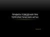 Правила поведения при террористических актах