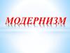 Модернизм