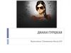 Диана Гурцкая