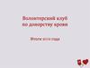 Волонтерский клуб по донорству крови