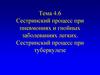 СП при пневмонии,гнойных заболеваниях легких,туберкулезе. Тема 4.6