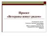 Проект «Ветераны живут рядом»