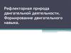 Рефлекторная природа двигательной деятельности. Формирование двигательного навыка