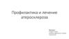 Профилактика и лечение атеросклероза