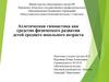 Атлетическая гимнастика как средство физического развития детей среднего школьного возраста