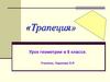 Трапеция. 8 класс