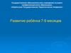 Развитие ребёнка 7-9 месяцев