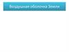 Воздушная оболочка Земли