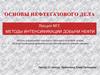 Методы интенсификации добычи нефти