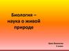 Биология – наука о живой природе