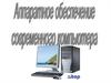 Аппаратное обеспечение современного компьютера