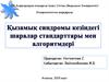 Қызамық синдромы кезіндегі шаралар стандарттары мен алгоритмдері