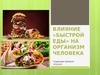 Влияние «быстрой еды» на организм человека
