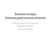 Болезни склеры. Клиника, диагностика, лечение