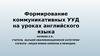 Формирование коммуникативных УУД на уроках английского языка