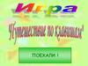 Путешествие по клавиатуре. Урок-игра