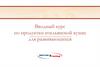 Вводный курс по продуктам итальянской кухни для развивающихся