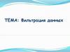 Фильтрация данных