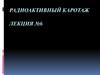 Радиоактивный каротаж. Лекция № 6