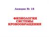 Физиология системы кровообращения