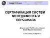 Сертификация систем менеджмента и персонала. Лекция 11