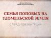 Семья Поповых на удомельской земле. А.С. Попов – изобретатель радио